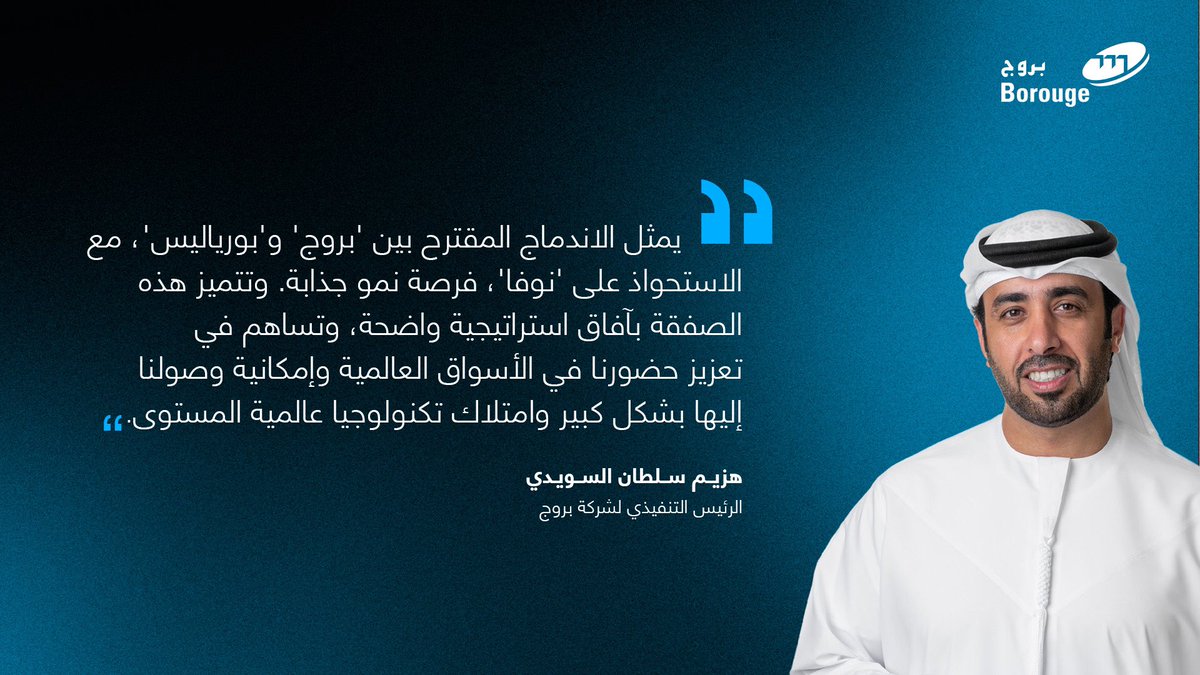 Borouge's tweet photo. هزيم سلطان السويدي، الرئيس التنفيذي لشركة بروج، يسلط الضو�� على الاندماج المقترح بين بروج وبورياليس والاستحواذ على نوفا كخطوة استراتيجية لفتح آفاق النمو وتعزيز حضورنا في الأسواق العالمية

#مجموعة_بروج_الدولية #استثمر_بذكاء #بروج #أدنوك #النمو #استثمر_بالتقدم https://t.co/CpIRWtMxoQ