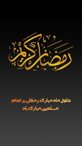 gomnam59's tweet image. احترام به ماه رمضان را فراموش نکن. تنها اینکه نخوری و چیزی نوش نکنی، احترام نیست. تو در ماه رمضان باید روزه ی دل هم بگیری! اینگونه است که به آن احترام می گذاری و اینگونه است که حرمت آن را بجا می آوری.
#ماه_امید
#شکوه_معنویت