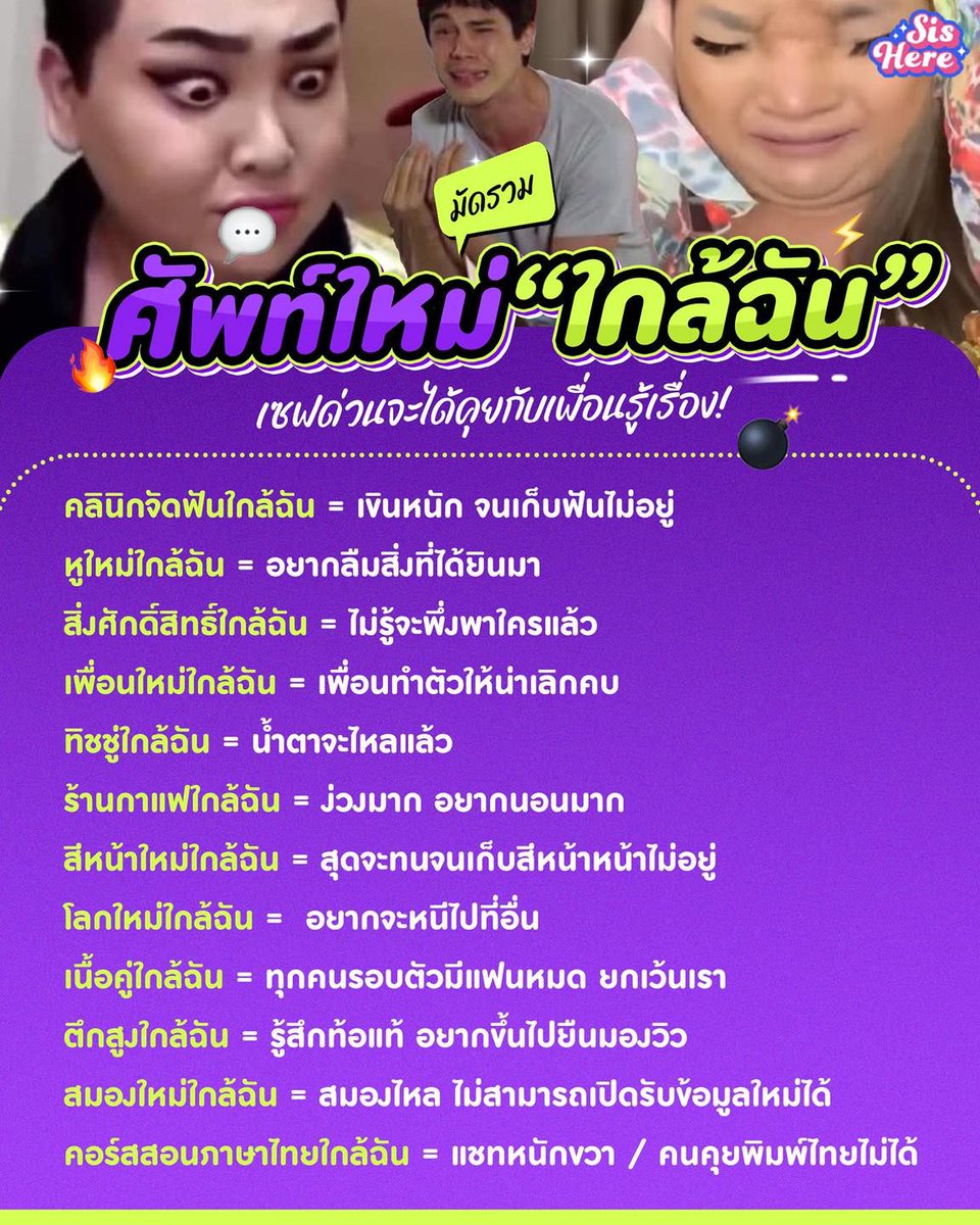 📣 #ซิสชวนคุย มัดรวม! ศัพท์ใหม่“ใกล้ฉัน”เซฟด่วนจะได้คุยกับเพื่อนรู้เรื่อง! 💖 จดด่วนค่ะ เวลามีคนพูดใกล้ฉันๆ อย่าเพิ่งไปเสิร์ชใน Google Maps เด็ดขาด เพราะมันเป็นศัพท์ใหม่ มาแปลเอาตรงนี้ อิอิ 🥰🥹
#ศัพท์ใหม่ #ศัพท์ใหม่ใกล้ฉัน #อะไรฮิตซิสรู้ #SisHere #ซิสเฮียร์