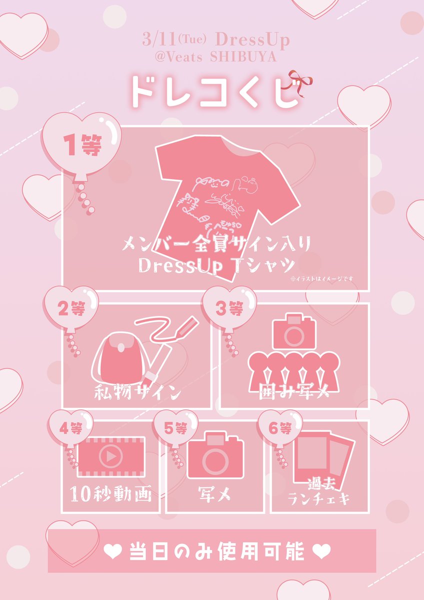 🎀タイムテーブル＆入特公開🎀】 主催ライブ『DressUp』のタイテと