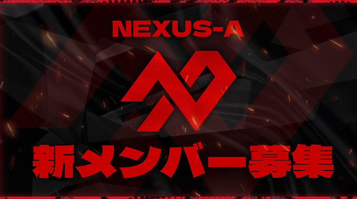 【新規メンバー募集】
 
 《募集部門》  
・アスリート(選手)
・マネージャー
・デザイナー 
・エディター 
・ストリーマー
・大人部門

《応募方法》 
▽<a href="/NXS_Academy/">NEXUS Academy</a>をフォロー
▽このツイートをいいね＆RP
▽リプのディスコサーバーにて応募

#メンバー募集