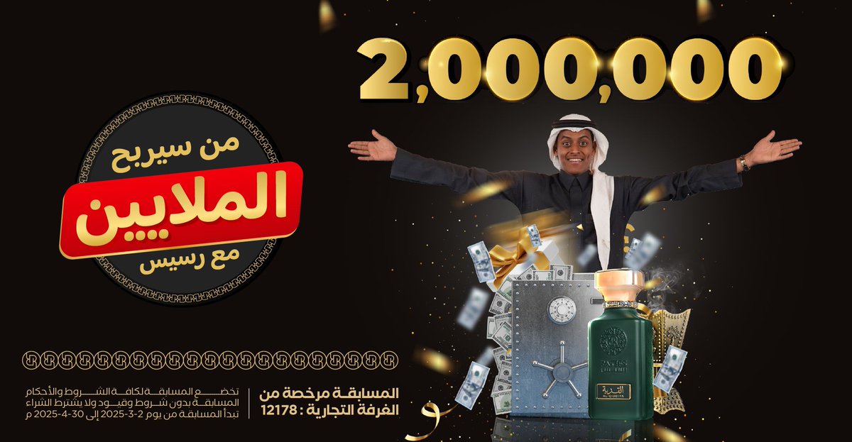 rasees_net's tweet image. مسابقة رسيس بدون شروط أو قيود وبدون اشتراط الشراء و مصرحة من الغرفة التجارية برقم / 12178  #ملاييين_رسيس