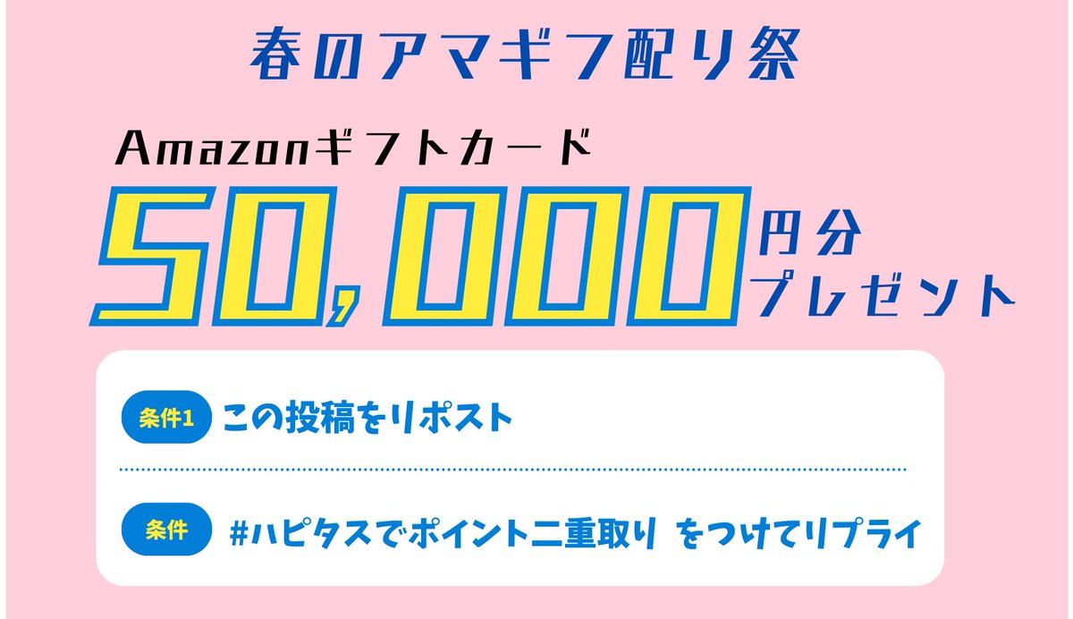 ＼フォロー＆RTで応募完了✨／
✨🎉 春のアマギフ配り祭 第一弾 🎉✨
💛毎回参加OK！ハピタスでお得にGET💛

🎁 Amazonギフト券5万円分が当たる！ 🎁

知ってましたか？👀
あの大手ECモールのスーパーセールも、
お買い物前にハピタスを使うだけで 還元率＋1倍‼️