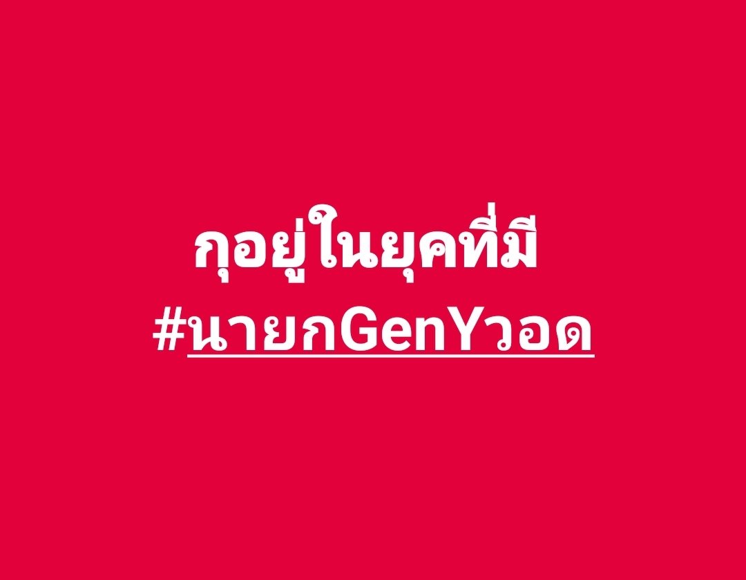 #นายกGenYวอด