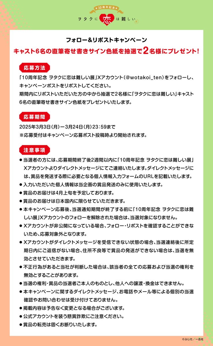 wotakoi_ten's tweet image. 【＃ヲタ恋展 フォロー＆リポストキャンペーン🎁】

開幕直前記念✨
抽選で2名様にキャスト6名の寄せ書きサイン色紙をプレゼント！

▼応募方法
①＠wotakoi_tenをフォロー
②この投稿をリポストで応募完了

▼応募締切
2025年3月24日 23：59

展覧会の詳細はこちら▽
wotakoi-ten.jp