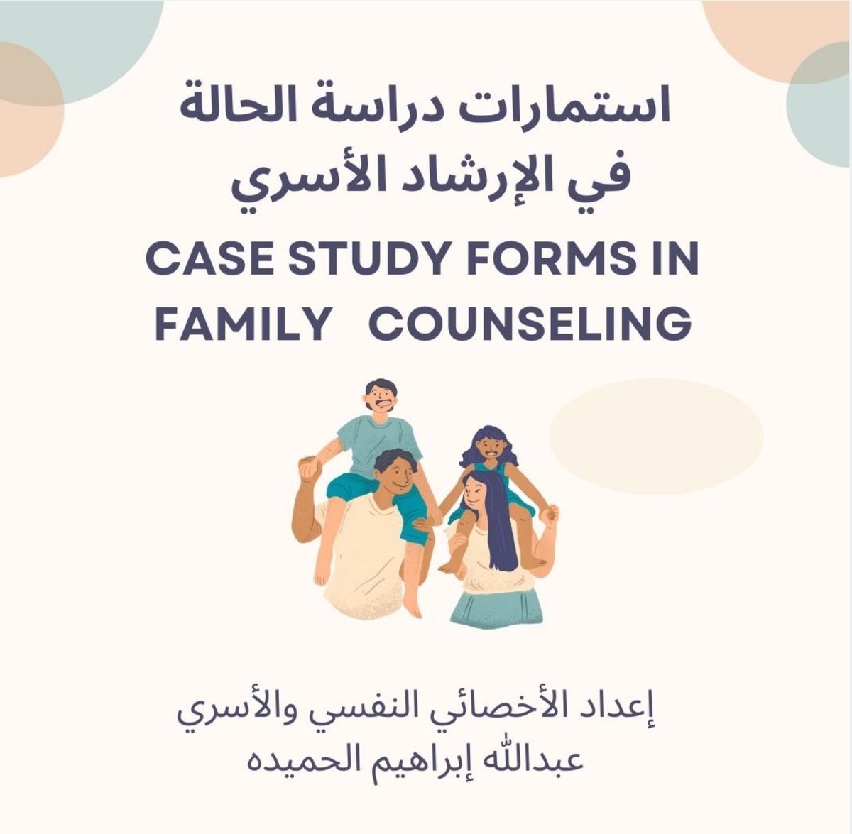 نماذج من استمارات دراسة الحالة في الإرشاد الأسري .
drive.google.com/file/d/1jhgM15…