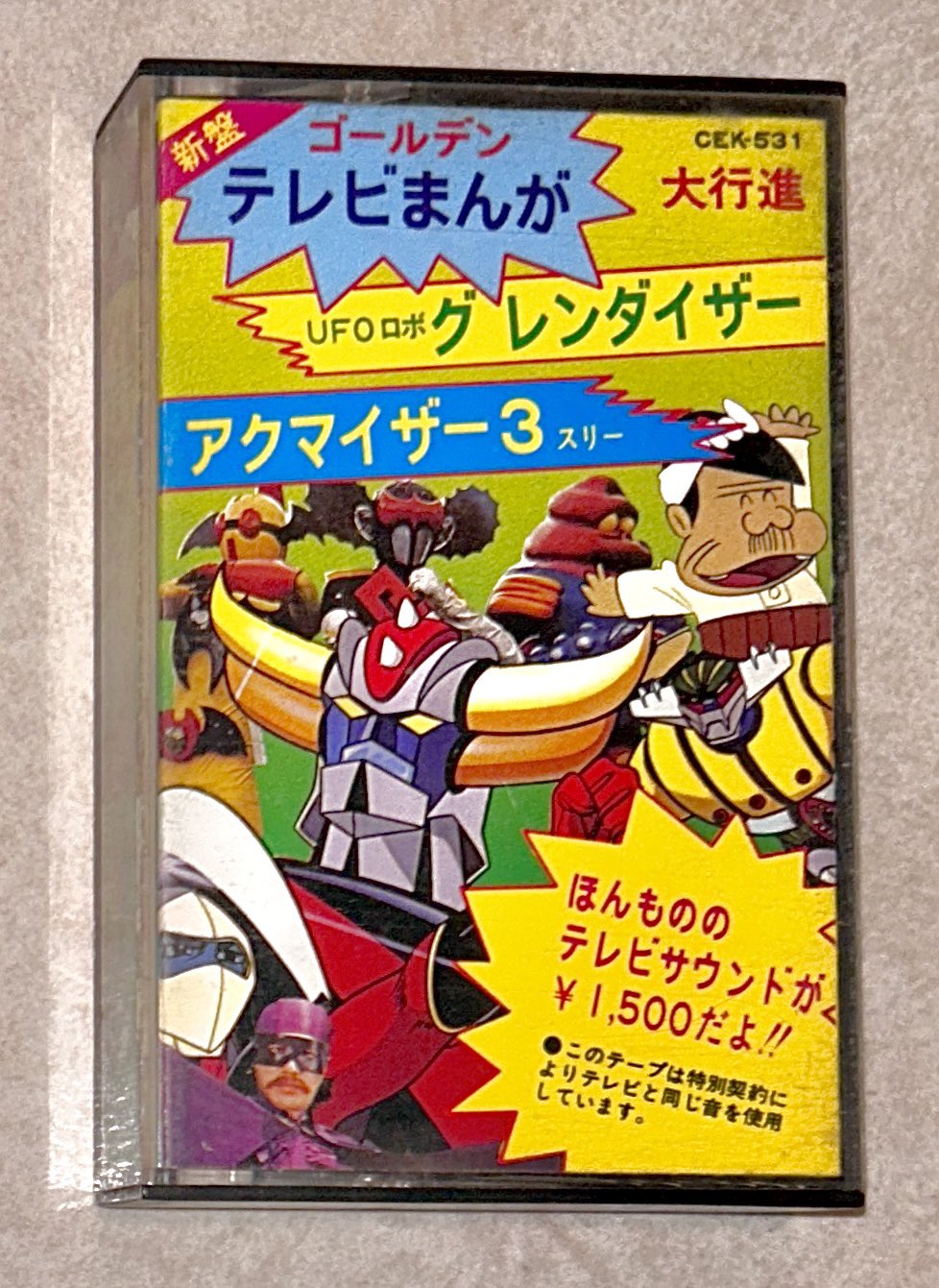 V.A. / ゴールデンテレビまんが大行進18 - キキミミレコード
