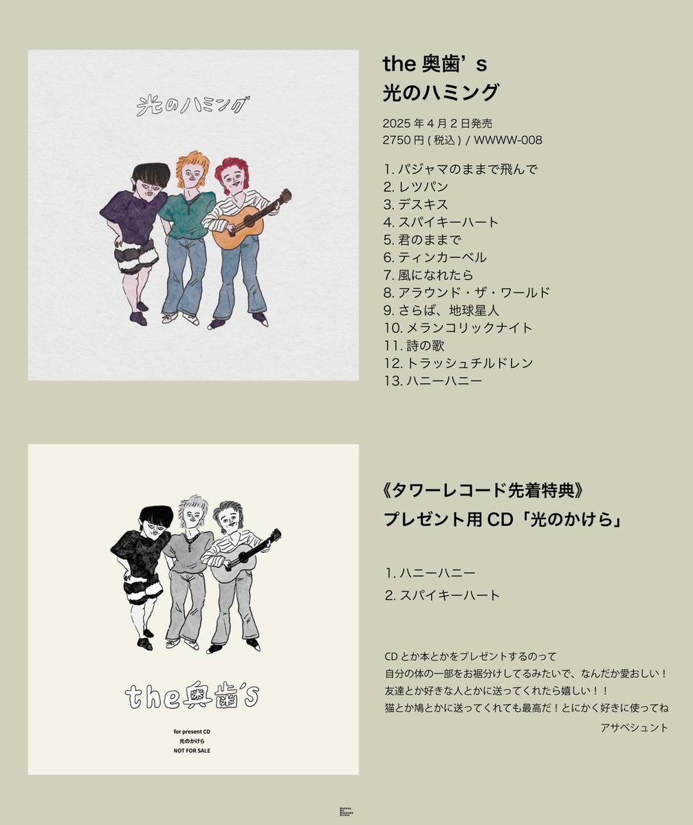 【新しいアルバムを出します！】

the奥歯's 
2nd Album 「光のハミング」
2025年４月２日発売
価格:2750円(税込)
from WAKASA WO WARAUNA WORKS

全13曲入り！
タワーレコード先着特典
プレゼント用CD「光のかけら」付き！

タワレコオンライン予約
▶️tower.jp/item/6798060