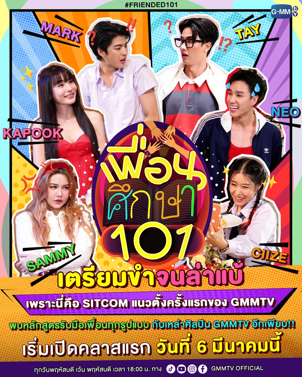 เตรียมขำจนล่าแบ้ กับ Sitcom แนวตั้งครั้งแรกของ GMMTV พบหลักสูตรรับมือเพื่อนทุกรูปแบบกับเหล่าศิลปิน GMMTV อีกเพียบ!!

เริ่มเปิดคลาสแรก วันที่ 6 มีนาคมนี้ ทุกวันพฤหัสบดี เว้น พฤหัสบดี เวลา 18:00 น. ทาง TikTok / YouTube / Instagram และ Facebook : GMMTV Official
#เพื่อนศึกษา101