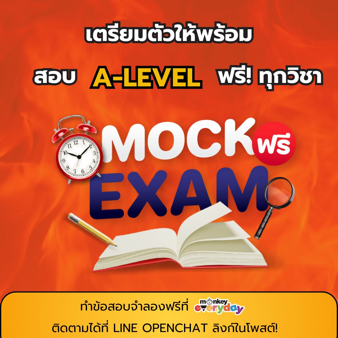 sianjormonkey's tweet photo. 🔥 ห้ามพลาด โค้งสุดท้ายก่อนสอบ เปิดให้สอบ A-Level ฟรีทุกวิชา ❗️
.
ติดตามข่าวสารก่อนใครได้ที่ >> https://t.co/Yhalr5mPan
#MonkeyEverydayTH #เตรียมสอบ #เรียนพิเศษ #TCAS68 #Alevel68 #DEK68 #DEK69 #DEK70 #เตรียมสอบ #คอร์สติว #เรียนออนไลน์ #ติวเข้ามหาวิทยาลัย https://t.co/jxmb8G1ECK