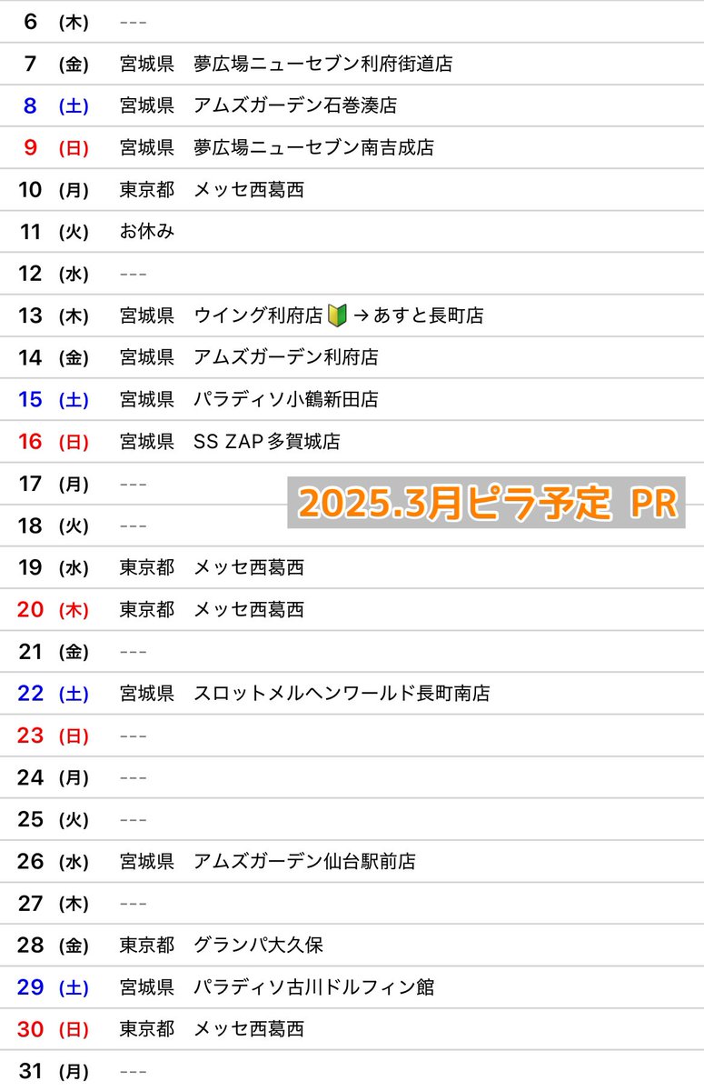 3月スケジュール🗓改／ 変更ありましたので🆕ver.です👁 6日 なしに