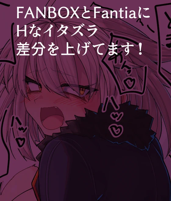 こちらにHないたずら差分なども上げてますのでよろしければ!FANBOX>  リクエストも募集しております!> 