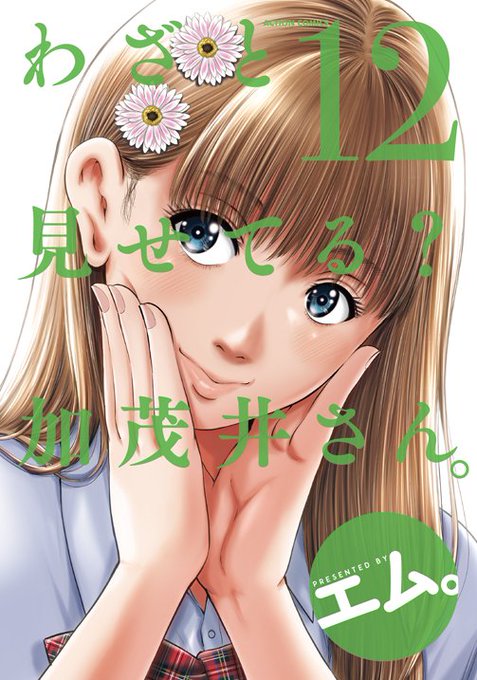 【告知】「わざと見せてる?加茂井さん。12」3月13日(木)発売。
今回のオマケの裏話では、隔週誌に移籍したくせに単行本の発売日が遅れたことについて編集の仲村様にネチネチと虐めて頂きました。
是非是非宜しくお願い致します。
amazon⇒https://t.co/ieWWZz03a6 