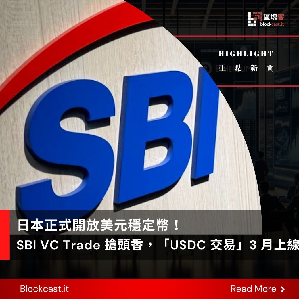 🇯🇵 日本正式開放#美元穩定幣！ 🎉 SBI VC Trade 搶頭香「#USDC 交易」3 月上線_ 日本金融巨頭SBI  集團今（4）日宣布，旗下專營加密貨幣交易的子公司