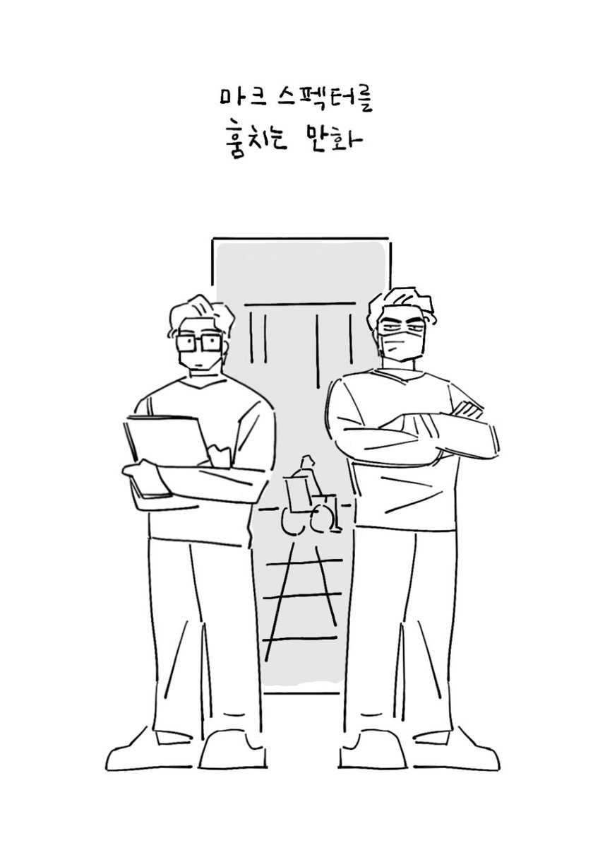 마크스펙터를 훔치는만화. 다는 생각안나고 뜨믄뜨믄 그릴거같아서 일단 썸넬만 그림. 어느날 사라진 마크의 인격. 어케저케 찾아내보니 내면세계속 병원에 숨어있는 마크를 발견한 스티븐과 제이크는 마크를 병원에서 빼돌리기 위해 간호사로 잠입하게 되는데..