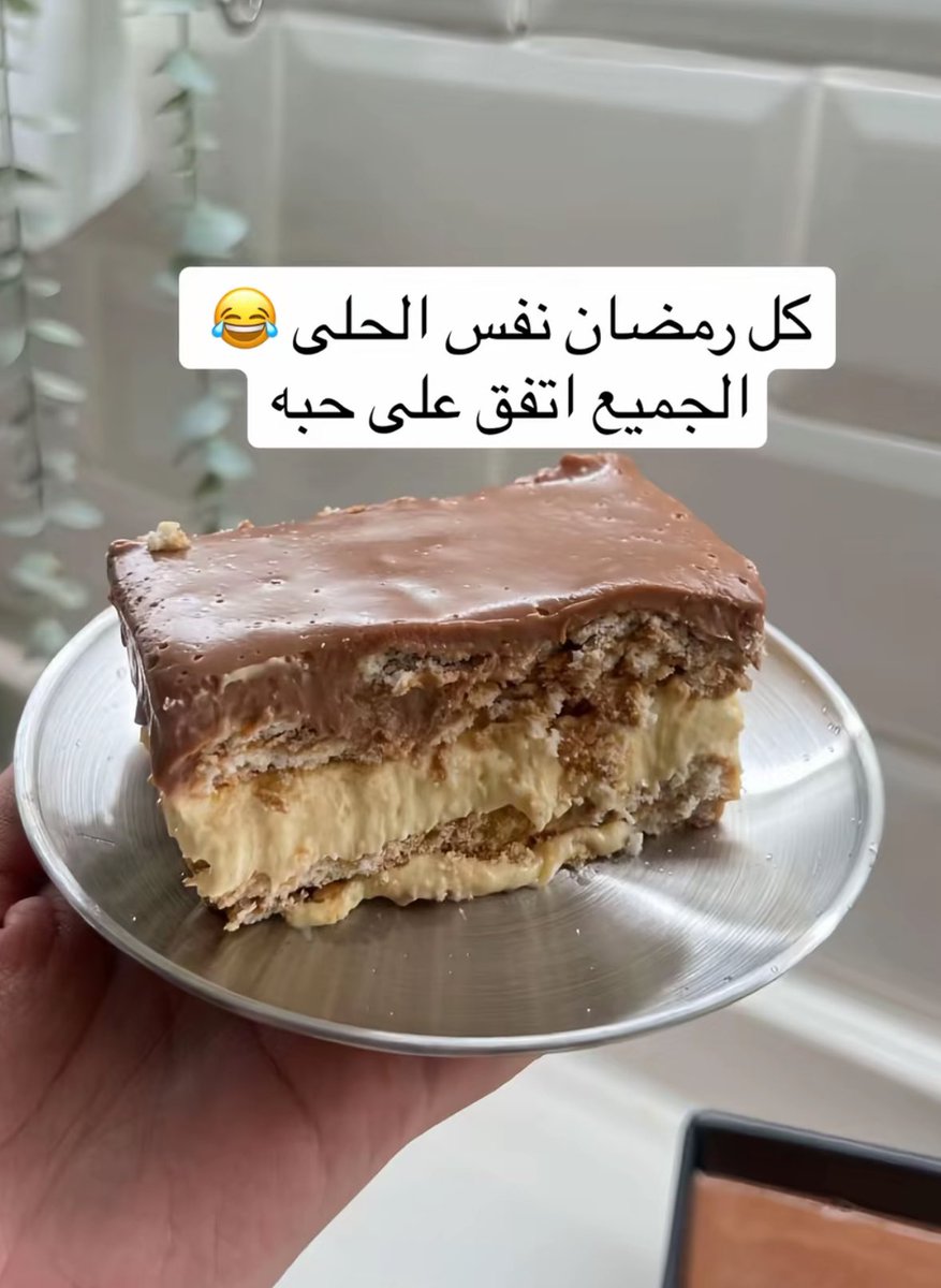 اذا تبون تسوون حلى للتراويح وماعندكم وقت للطبقات والمكونات الكثير جربوا هذا الحلى ما ياخذ منك ١٠ دقايق حطيه بالثلاجه اسطورررررري طعمه لذيذ مررره كانك تعبانه عليه💕