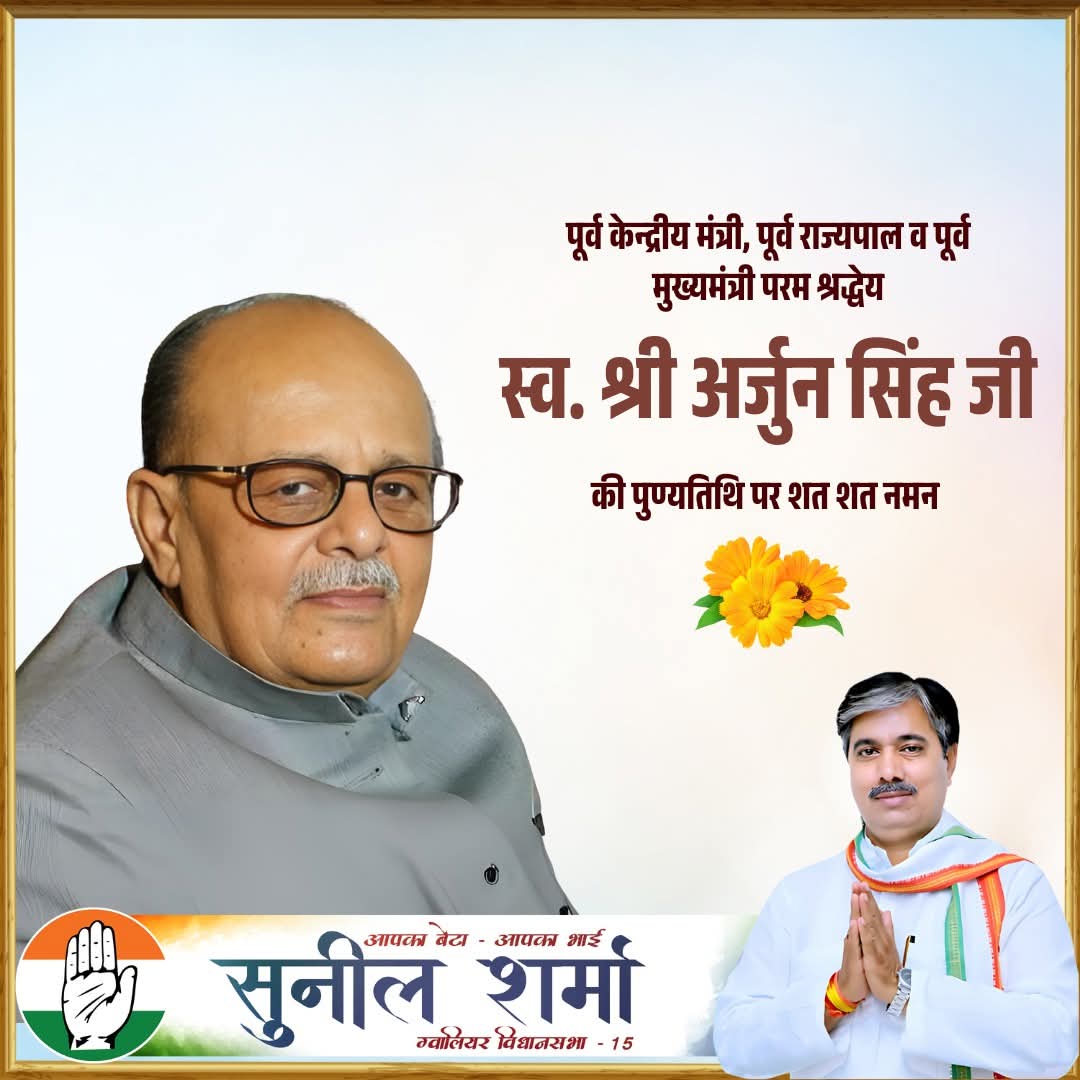 मध्यप्रदेश की राजनीति के शिखर पुरुष, जनसेवा और सामाजिक न्याय के प्रतीक स्व. श्री अर्जुन सिंह जी "दाऊ साहब" की पुण्यतिथि पर श्रद्धांजलि।💐

जनहित के लिए उनके समर्पण और योगदान को सदैव याद रखा जाएगा। 🙏🏻

#ArjunSingh #दाऊ_साहब #Tribute #Congress #MadhyaPradesh #SunilSharma