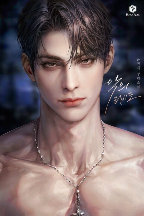 Miaaao_Miao's tweet photo. 윤현제 작가님의 <악의 리비도> 작업했습니다.2년전쯤 했던 작업물인데 오랜만에 보니 반갑네요^///^ 감사합니다! https://t.co/k3JqwO8eXu