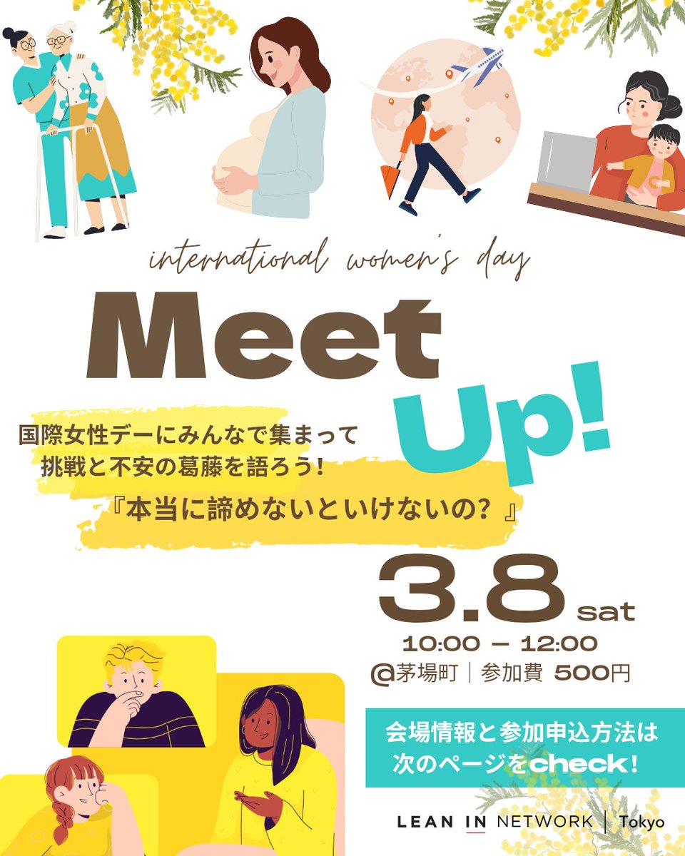 LeanIn_Tokyo's tweet photo. 🌼3.8Lean In Tokyo国際女性デーMEET-UPイベント開催🌼@茅場町

「今より一歩踏み出すための仲間とヒントに出会える場」として、キャリアやライフの中でのチャレンジについて、参加者やLITメンバーとお話してみませんか？
お申込はコチラ⇒https://t.co/ZhOOblzaQ1

#女性活躍 #国際女性デー https://t.co/S3jr7qUIjb