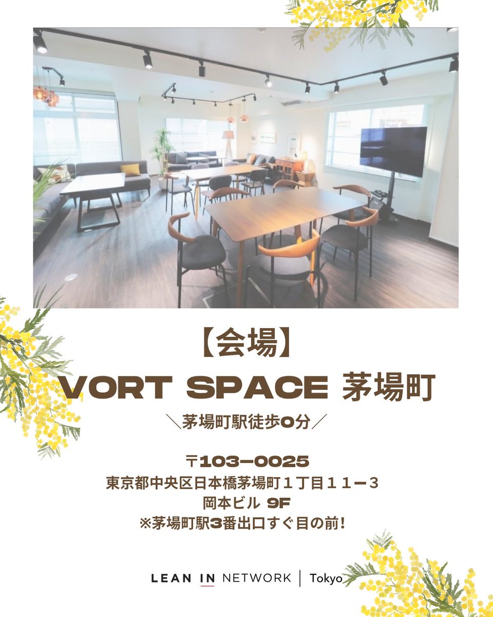 LeanIn_Tokyo's tweet photo. 🌼3.8Lean In Tokyo国際女性デーMEET-UPイベント開催🌼@茅場町

「今より一歩踏み出すための仲間とヒントに出会える場」として、キャリアやライフの中でのチャレンジについて、参加者やLITメンバーとお話してみませんか？
お申込はコチラ⇒https://t.co/ZhOOblzaQ1

#女性活躍 #国際女性デー https://t.co/S3jr7qUIjb
