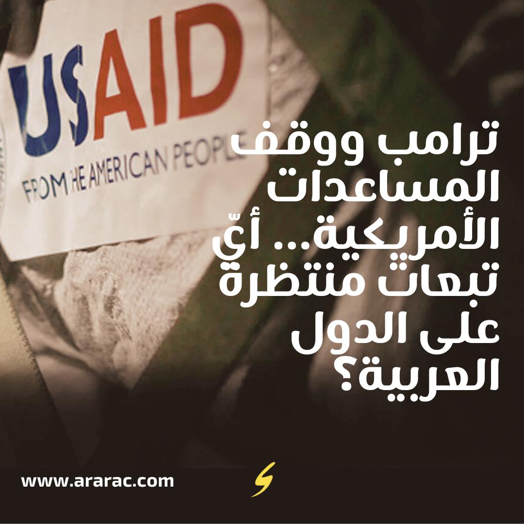 🚨في خطوة مفاجئة، قرر ترامب وقف المساعدات الأمريكية الخارجية، مما يثير تساؤلات حول تأثير ذلك على الدول العربية التي تعتمد على هذه الأموال في تمويل قطاعات حيوية. 🤯💰
📌 اقرأ التحليل المدعّم بالأرقام على موقعنا، وهو نتاج تعاوننا المستمر مع رصيف22 

الرابط:ararac.com/blog/impact-of…