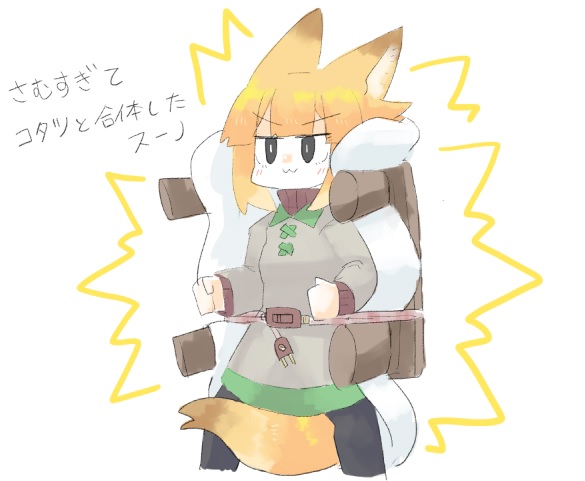 冬装備スーノ!? 