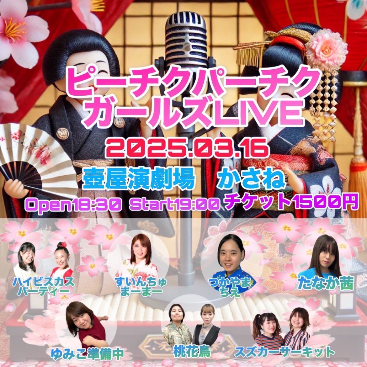 女芸人ライブがバージョンアップして帰ってきた‼︎

3/16「ピーチクパーチクガールズライブvol.2」🍑
チケットの予約はまだまだ受けてますので、各自のSNSでお声掛け下さい。