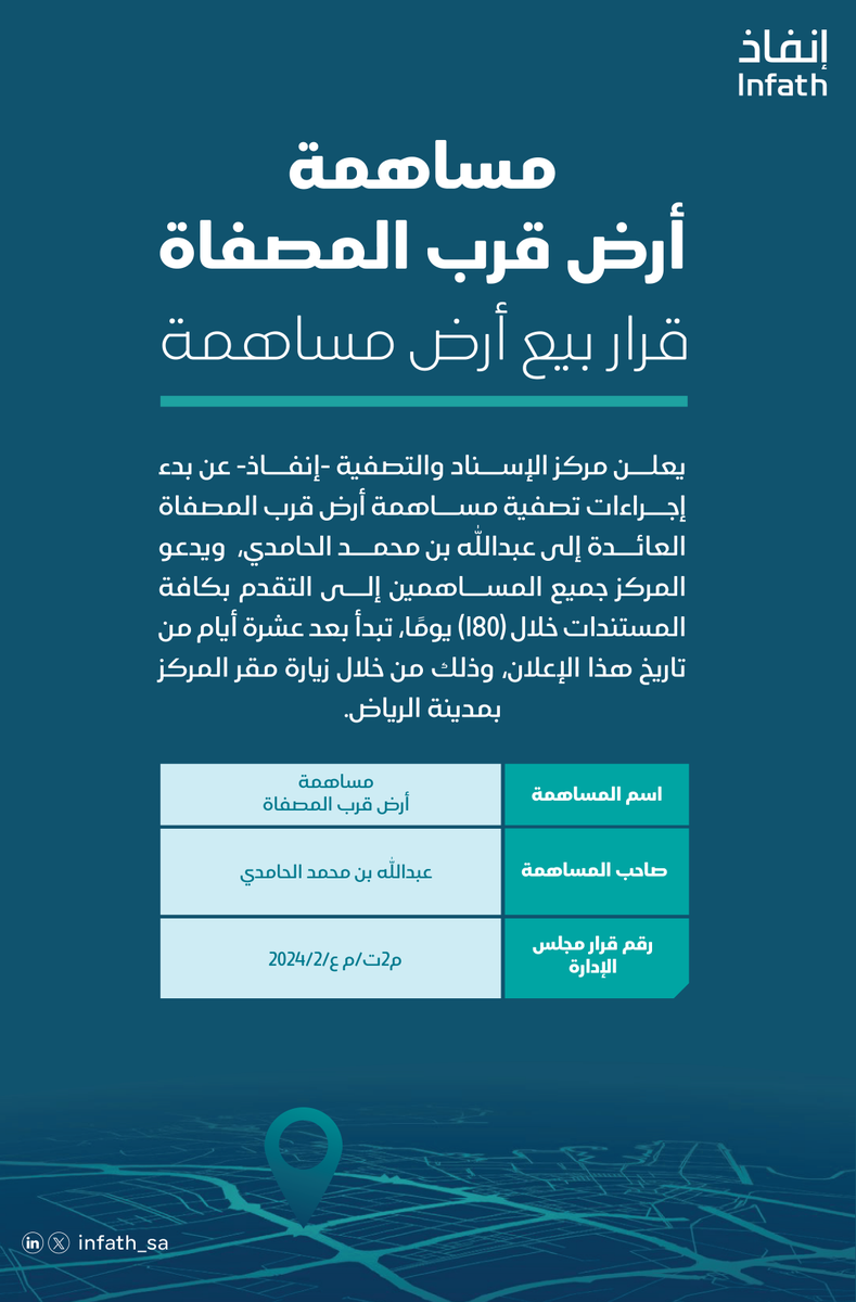 ندعو جميع المساهمين في مساهمة أرض قرب المصفاة إلى التقدم بكافة المستندات إلى المركز خلال (180) يوميًا تبدأ بعد عشرة أيام من تاريخ هذا الإعلان.
#إنفاذ