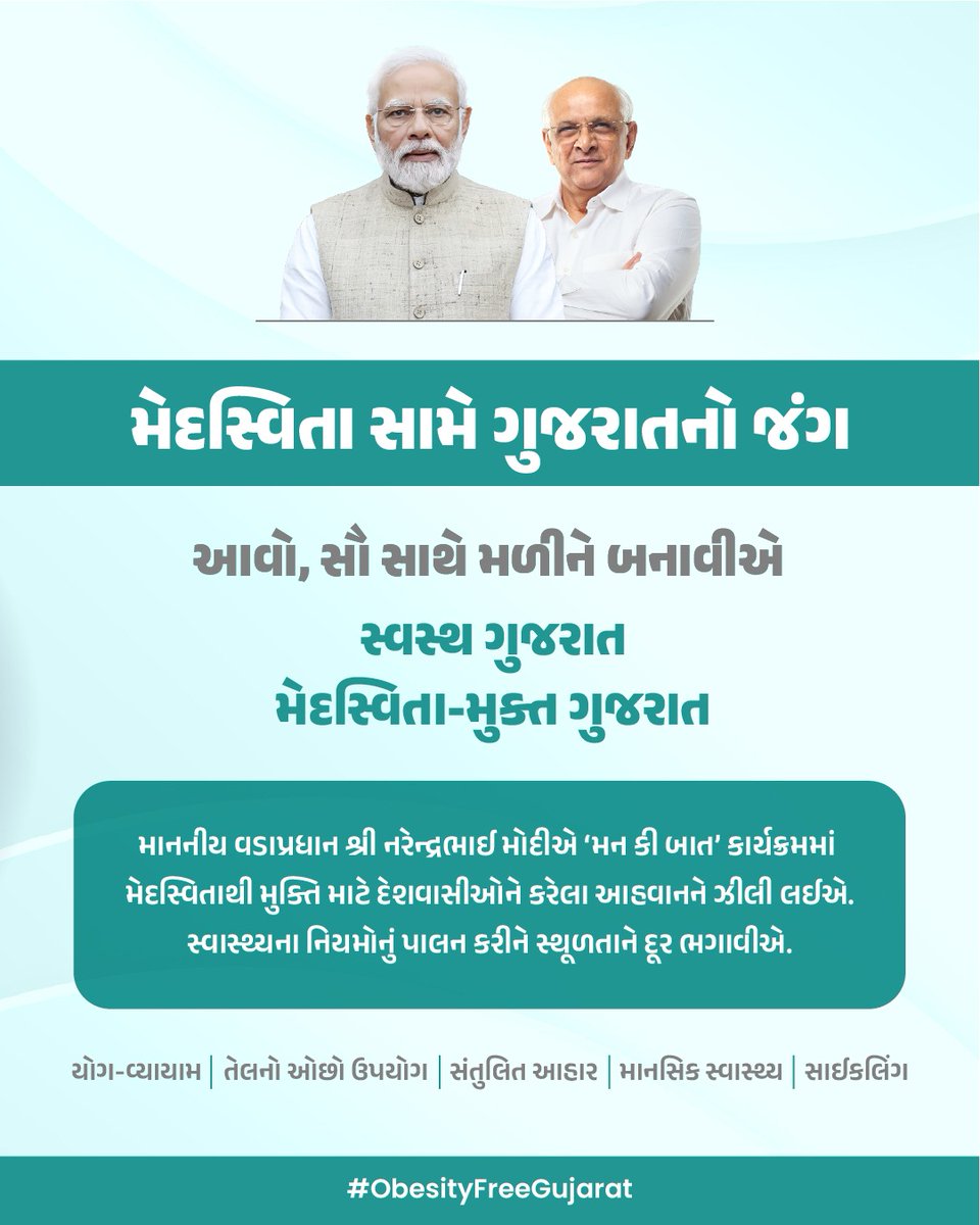 Collector & DM Navsari (@collectornav) on Twitter photo આવો, સૌ સાથે મળીને બનાવીએ ‘સ્વસ્થ ગુજરાત, મેદસ્વિતા-મુક્ત ગુજરાત’...
માનનીય વડાપ્રધાન શ્રી @NarendraModi એ ‘મન કી બાત’ કાર્યક્રમમાં મેદસ્વિતાથી મુક્તિ માટે દેશવાસીઓને કર્યું આહવાન. આવો, આ આહવાનને પૂરી ઊર્જાથી ઝીલી લઈએ...
#ObesityFreeGujarat
#ObesityFreeGujaratBHN
<a href="/CMOGuj/">CMO Gujarat</a> આવો, સૌ સાથે મળીને બનાવીએ ‘સ્વસ્થ ગુજરાત, મેદસ્વિતા-મુક્ત ગુજરાત’...
માનનીય વડાપ્રધાન શ્રી @NarendraModi એ ‘મન કી બાત’ કાર્યક્રમમાં મેદસ્વિતાથી મુક્તિ માટે દેશવાસીઓને કર્યું આહવાન. આવો, આ આહવાનને પૂરી ઊર્જાથી ઝીલી લઈએ...
#ObesityFreeGujarat
#ObesityFreeGujaratBHN
<a href="/CMOGuj/">CMO Gujarat</a>