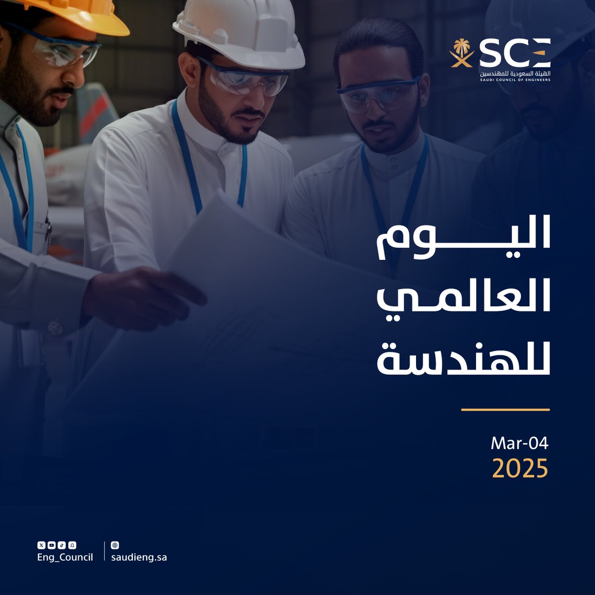 Eng_Council's tweet photo. المهندسون هم أساس التطور والابتكار
في كل جزء من جوانب المجتمع.

بجهودكم نبني مستقبلًا مشرقًا ونحقق إنجازات عظيمة. #اليوم_العالمي_للهندسة https://t.co/VRLYA2dUKJ