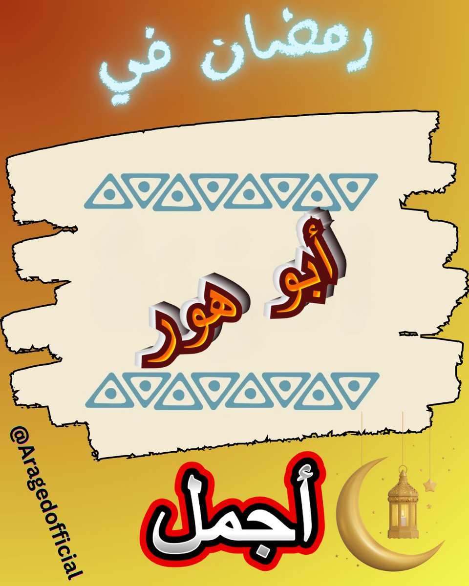 AragedOfficial's tweet photo. #رمضان في النوبه 💫 أجمل 
#ابوهور https://t.co/ClqVRf88yz