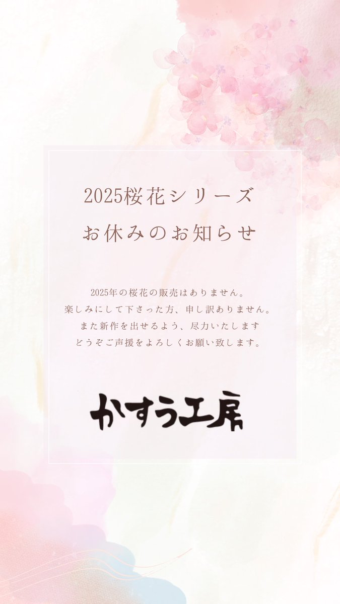 【2025桜花おやすみのお知らせ】

楽しみにしていた皆様、お伝えが遅くなり申し訳ございません。
ㅤㅤㅤㅤㅤㅤㅤㅤㅤㅤㅤㅤㅤ
毎年恒例だった桜が見れないのはとても寂しいですが😭
まだ2025年は始まったばかり！
これからの季節で新作がお見せできるよう、今後ともご愛顧いただだけますと幸いです。