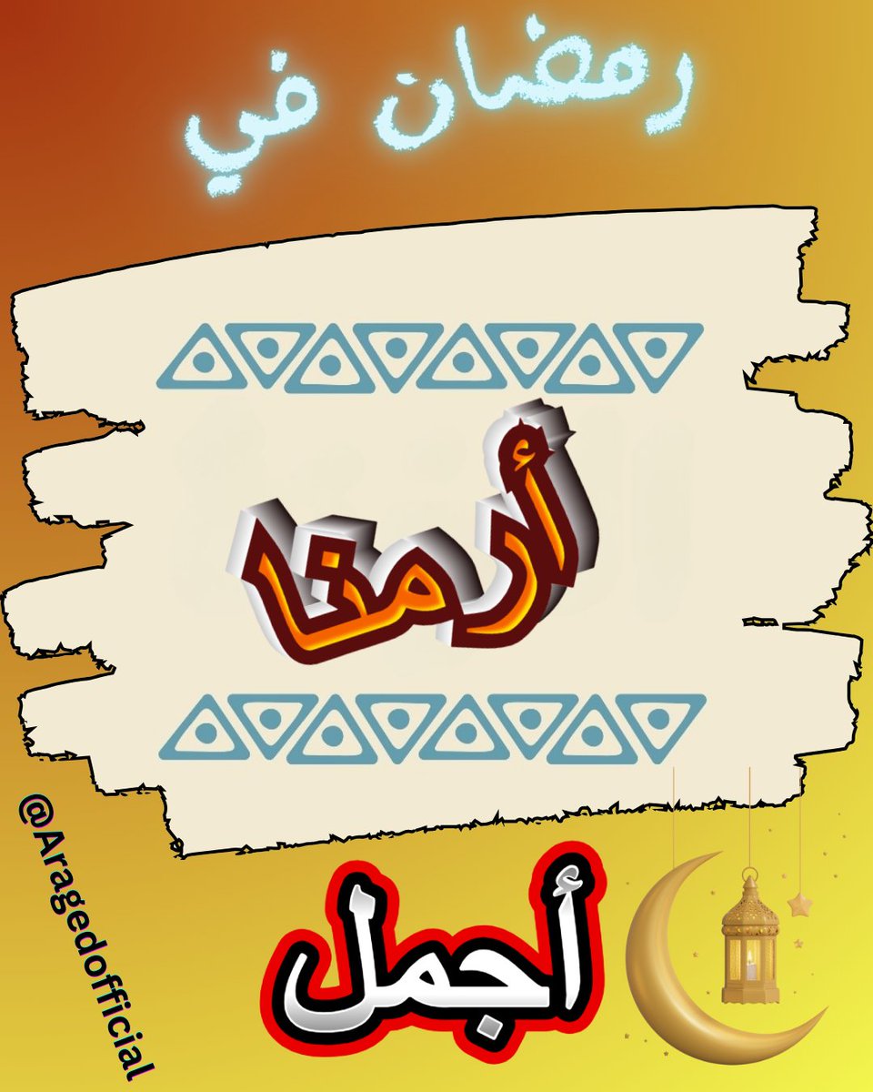 AragedOfficial's tweet photo. #رمضان في النوبه 💫 أجمل 
#ارمنا https://t.co/8AByVPc8H2
