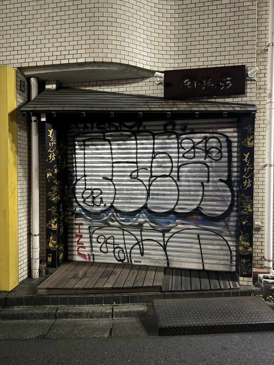 もんげんぼー🫡

#japangraffiti #tokyograffiti
#graffiti #throwup #tagging
#stickerbomb