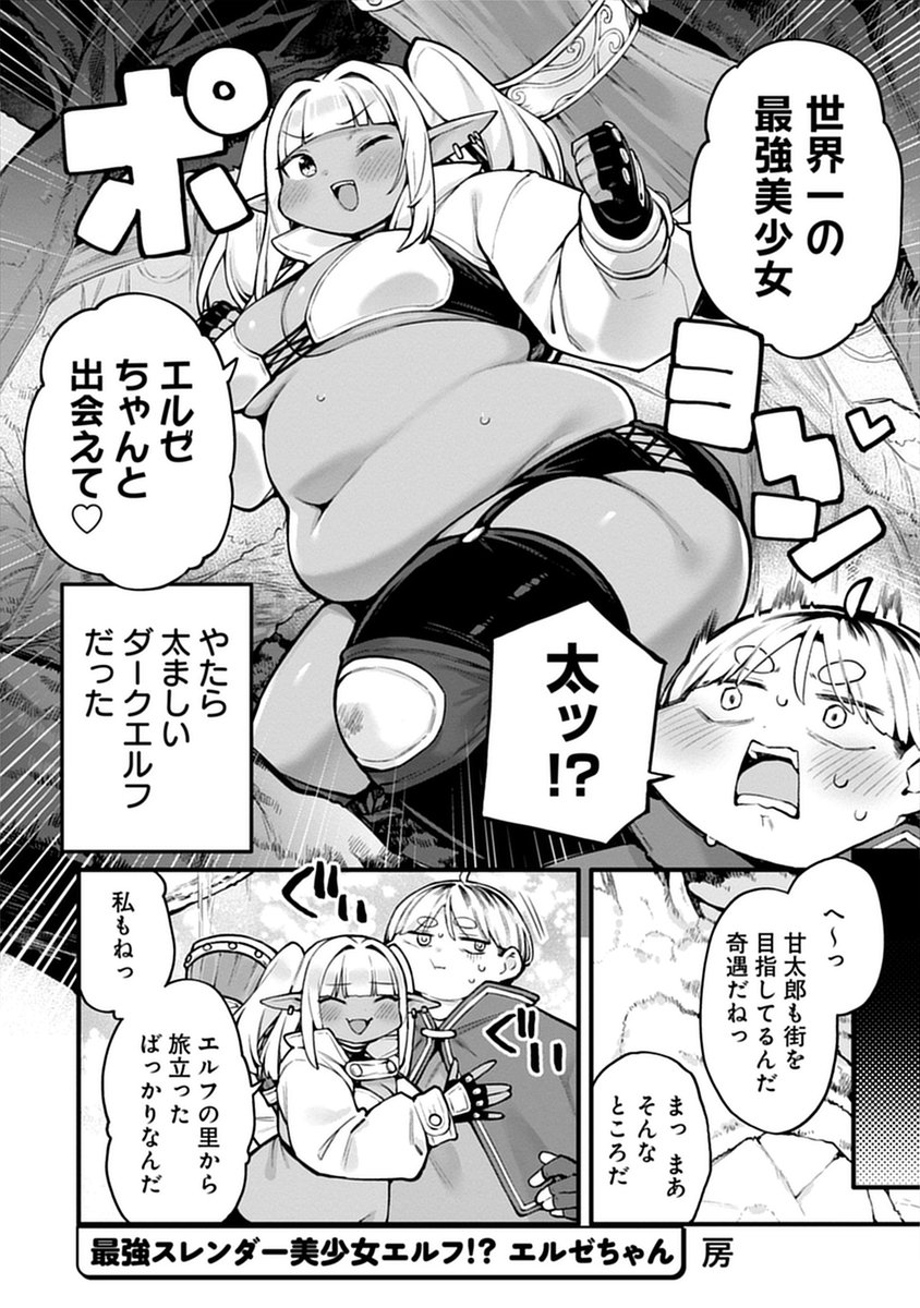 kohntarkf1's tweet image. 【告知】
2025年3月6日(木)発売「激重感情ダークエルフさんに迫られちゃうアンソロジーコミック」(竹書房)に、モノクロ漫画26pで参加しております!
主人公・甘太郎が転生先で出会ったのは、「自称」スレンダー美少女のダークエルフ・エルゼ…!?
無敵のぽっちゃりスリムボディ(矛盾)を見逃すな!