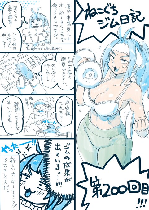 今日はジム200回目明日から旅行行ってきます。なので今日はジム行ってきた。200回とか時間経つのほんと早いね #ねこぐちジム日記 