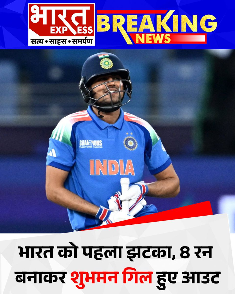 BhaaratExpress's tweet photo. ICC चैम्पियंस ट्रॉफी: भारत को पहला झटका, 8 रन बनाकर शुभमन गिल हुए आउट
#ShubmanGillOut #IndiaVsOpponent #CricketNews #FirstWicketDown #TeamIndia #CricketMatch #ChampionsTrophy2025 #bharatexpress https://t.co/KUpQ5NIgfL