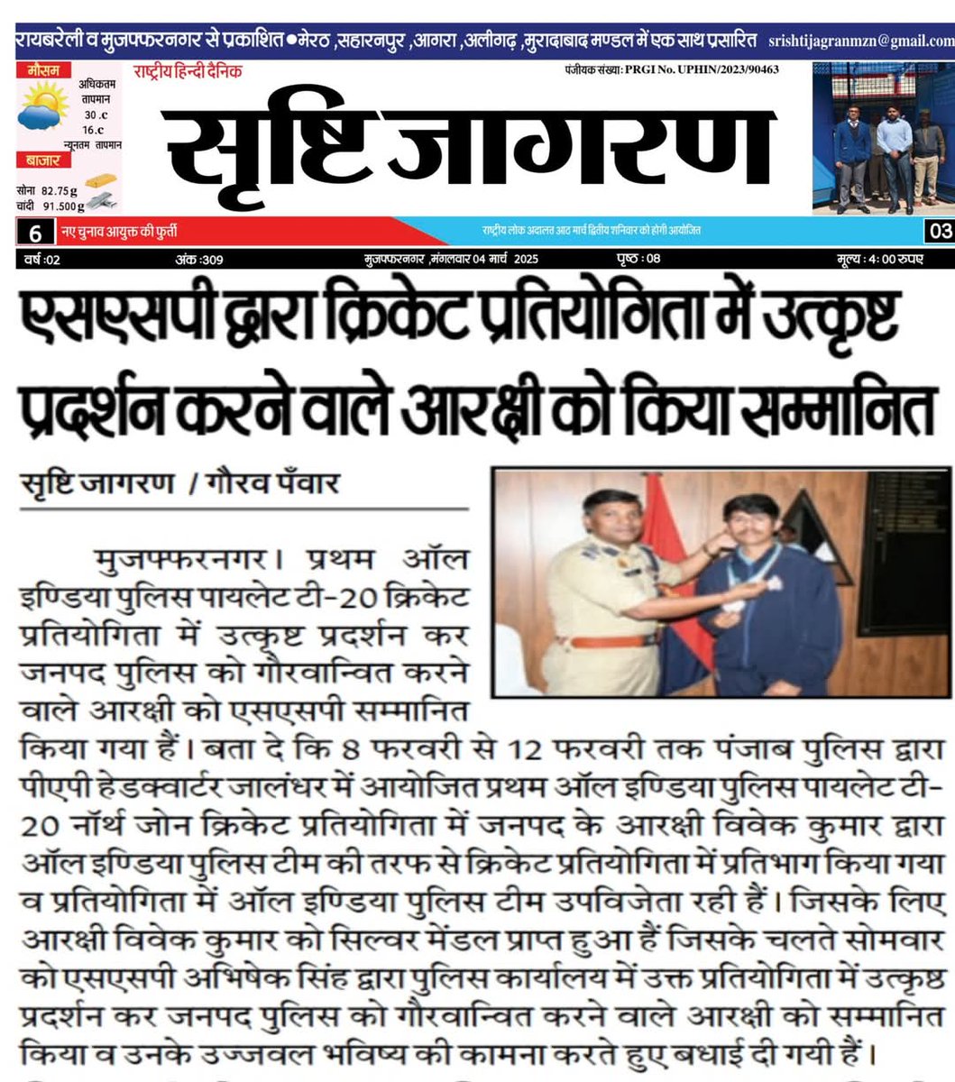 Gaurav Panwar (@gauravp17556077) on Twitter photo मुज़फ्फरनगर। एसएसपी द्वारा क्रिकेट प्रतियोगिता में उत्कृष्ट प्रदर्शन करने वाले आरक्षी को किया सम्मानित <a href="/myogiadityanath/">Yogi Adityanath</a> <a href="/myogioffice/">Yogi Adityanath Office</a> <a href="/dgpup/">DGP UP</a> <a href="/Uppolice/">UP POLICE</a> <a href="/muzafarnagarpol/">MUZAFFARNAGAR POLICE</a> मुज़फ्फरनगर। एसएसपी द्वारा क्रिकेट प्रतियोगिता में उत्कृष्ट प्रदर्शन करने वाले आरक्षी को किया सम्मानित <a href="/myogiadityanath/">Yogi Adityanath</a> <a href="/myogioffice/">Yogi Adityanath Office</a> <a href="/dgpup/">DGP UP</a> <a href="/Uppolice/">UP POLICE</a> <a href="/muzafarnagarpol/">MUZAFFARNAGAR POLICE</a>