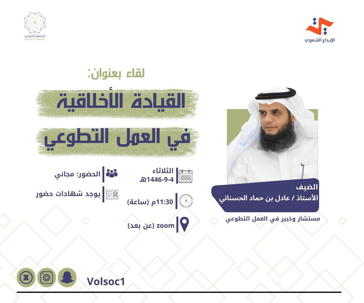 tanmowi's tweet image. بعد قليل موعدنا (11:30م) لقاء &quot;القيادة الأخلاقية في العمل التطوعي&quot;، مع الأستاذ: عادل بن حماد الحسناني مستشار وخبير العمل التطوعي، للحديث عن القيادة الأخلاقية في العمل التطوعي وأثرها في تحقيق النجاح

ملاحظة: سيتم ارسال رابط اللقاء zoom على قناة (المجتمع التطوعي) بالتلقرام قبل موعد…