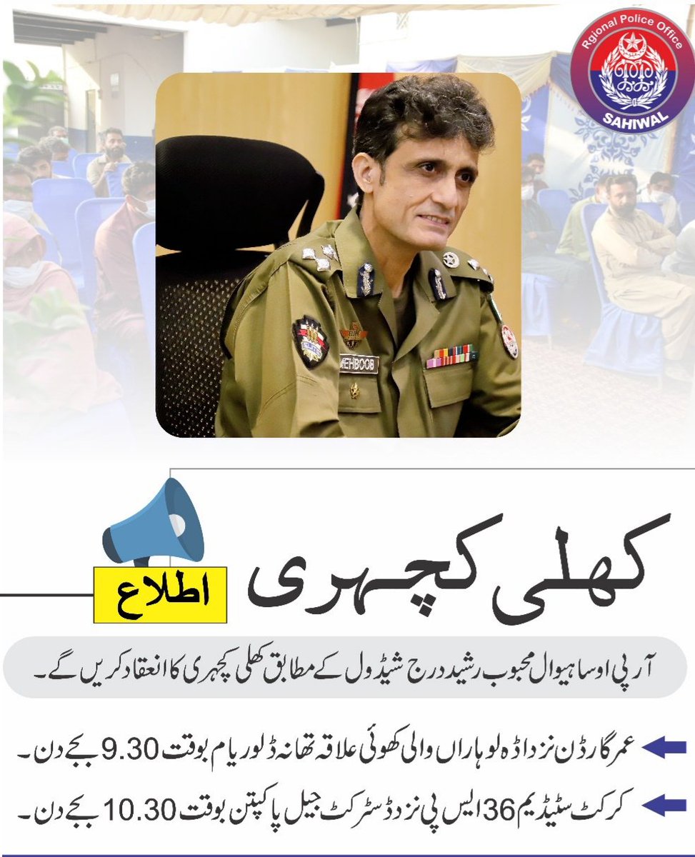 ریجنل پولیس آفیسر ساہیوال محبوب رشید ذیل شیڈول کے تحت ضلع پاکپتن میں 
`کل مورخہ 05 مارچ بروز بدھ`
کھلی کچہری انعقاد کریں گے
<a href="/OfficialDPRPP/">Punjab Police Official</a> <a href="/dpo_pakpattan/">Pakpattan Police Official</a>