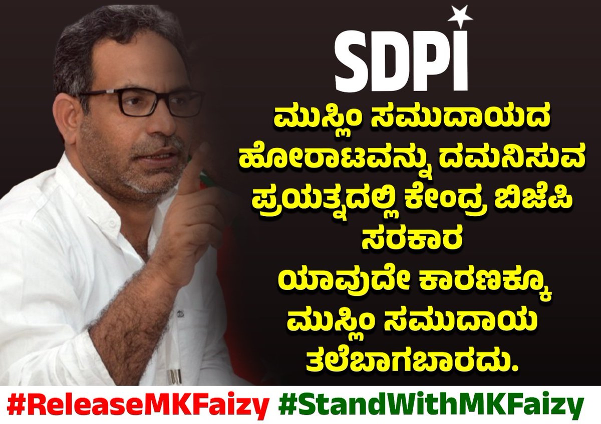 ಬಂಧನ ಮೂಲಕ ಹೋರಾಟವನ್ನು ಹತ್ತಿಕ್ಕುವ ಕನಸನ್ನು ಬಿಟ್ಟುಬಿಡಿ.
#ReleaseMKFaizy
#StandWithMKFaizy