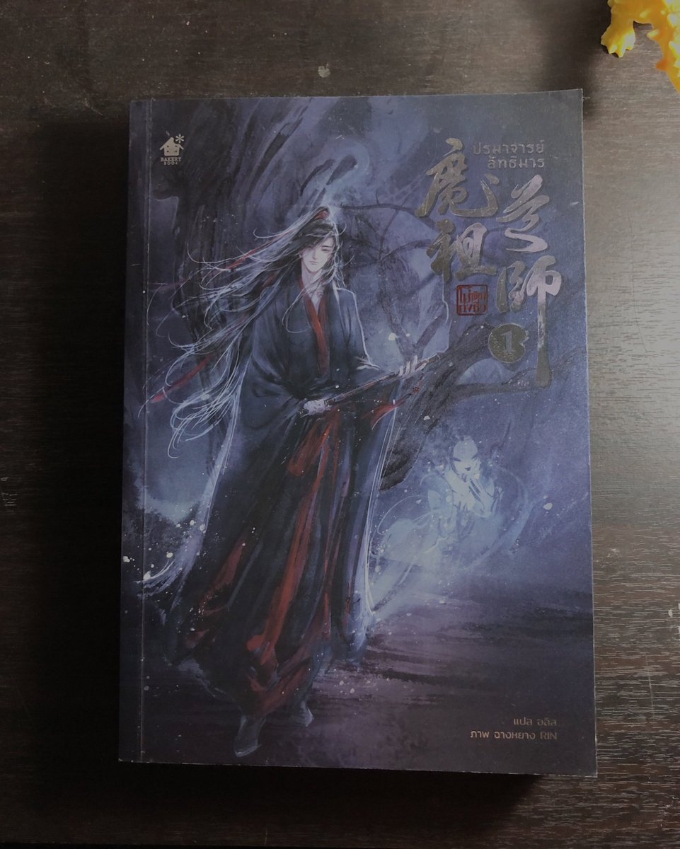 lyniseu's tweet photo. ส่งต่อปรมาจารย์ลัทธิมาร เล่ม สภาพดี ี มาก พร้อมส่งพรุ่งนี้เลย เล่ม 1 : 330 เล่ม 3 : 320  ค่าส่ง 50 บาท เพิ่มเติมทักแชทได้เยย 😻 #ส่งต่อนิยายวาย #นิยายมือสอง #นิยายมือสองสภาพดี * ร่องรอยมีแค่ตรงขอบหนังสือ ราคาพูดคุยกันได้คับ https://t.co/7PVjEVIAuA