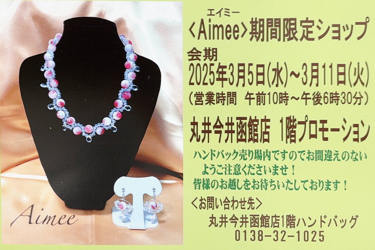 AccessoryAimee's tweet photo. Aimee期間限定ショップ
丸井今井函館店1階プロモーション
明日から1週間です。
是非見にいらしてください。
お待ちいたしております。
宜しくお願い致します。
#オリジナルアクセサリーaimee https://t.co/gmXlzAsTZo