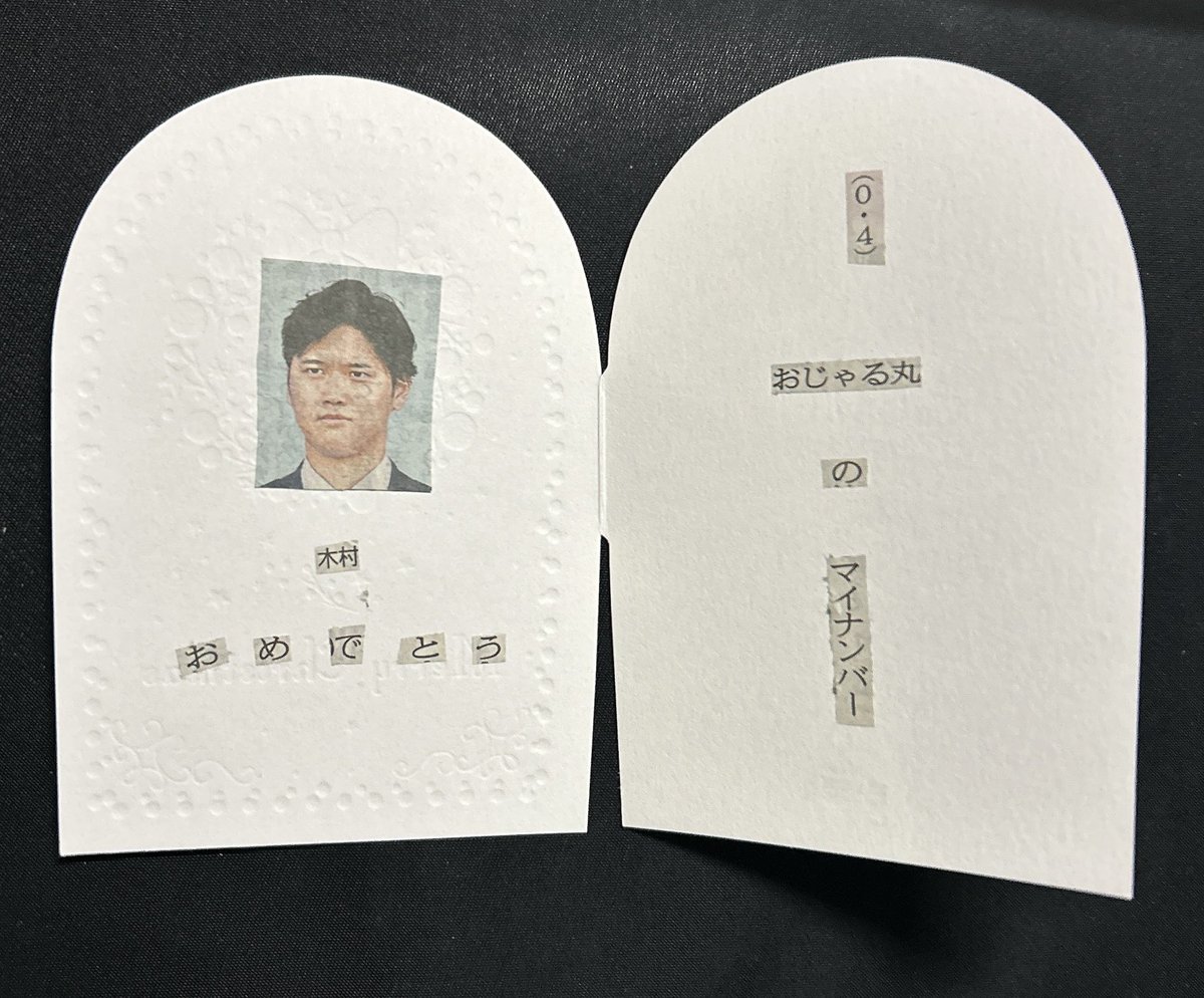 nknk_syutaiaji's tweet photo. 昔誕生日にいただいた怪文書大谷翔平短歌カード見つけた https://t.co/y8p4isviuh