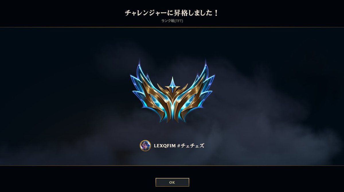 TFT初チャレきた
ボーダー1100LPは高すぎやね