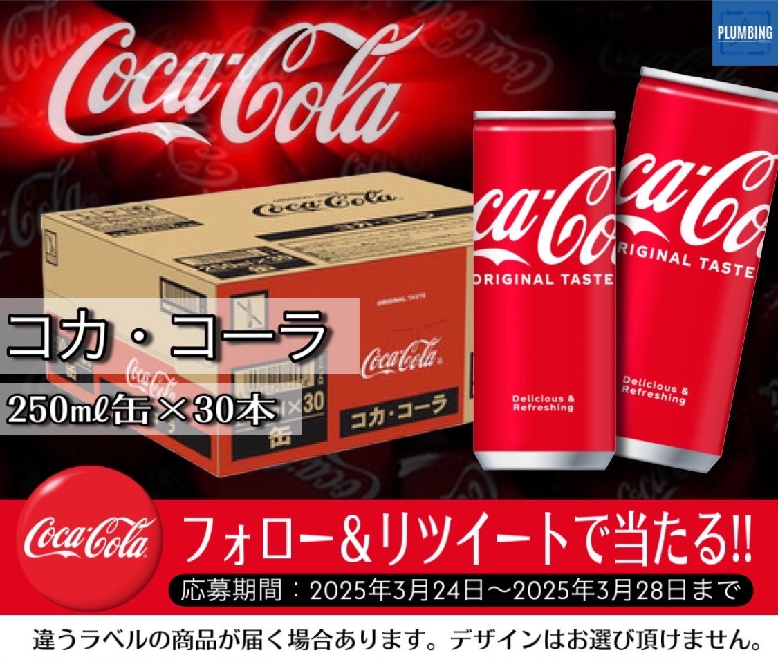 ／
   コカ・コーラ #リアルゴールド
   [ 1箱 160ml缶×30本 ]
   抽選で1名様にプレゼント🎁
＼

 ▼応募方法▼
①私と<a href="/hyuga_sei1/">💐日向 誠💐尾張のカリスマ💐経営者/モデル/YouTuber/日向とコラボ・拡散・案件はDM</a> フォロー
②本投稿リポスト＆いいね

当選者にはDM✉️が届く！！
※2025年3月24日～3月28日迄
#キャンペーン #毎日応募