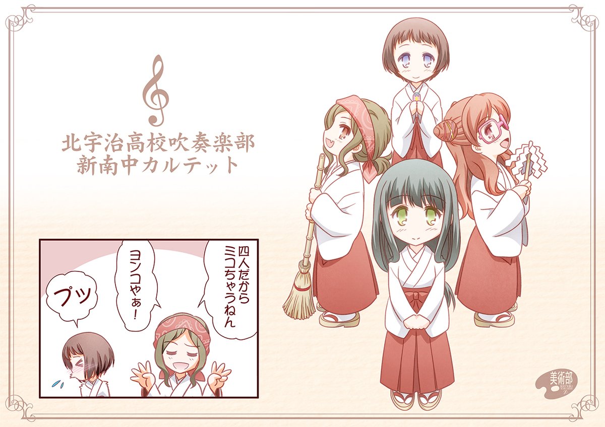 3月5日は「巫女の日」。
なので、新南中カルテット♪
#巫女の日 #響けユーフォニアム 