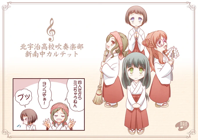 3月5日は「巫女の日」。
なので、新南中カルテット♪
#巫女の日 #響けユーフォニアム 