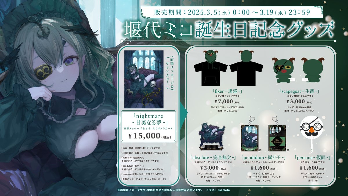 ななしいんく 誕生日グッズ2025 堰代ミコ ┈┈┈┈✧ 🎂 ✧┈┈┈┈ 🍏#堰代ミコ🍏 お誕生日グッズが発売