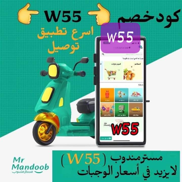 رائع أول لأول طلب مره مجاني🫀
◐كود◐خصم◐مسترمندوب◐كوبون◐
مرسول جاهز طلبك ذا شفز 🌷🇸🇦
◐مستر◐مندوب◐ W55 👉
مرسول الاعلي🇸🇦❤️
مق هاف مليون الجديد
مسترمندوب توصيل سريع جدا
 مق هاف الوحيد اللي يوصله مستر مندوب فقط بالمملكه 🇸🇦
#BBMzansi 
#helevier